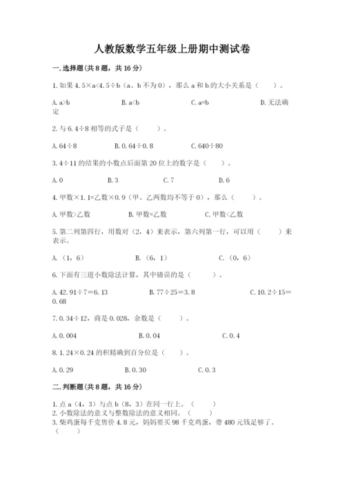 人教版数学五年级上册期中测试卷（培优）.docx