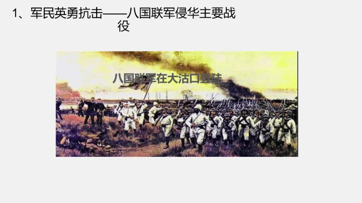 第7课 八国联军侵华与《辛丑条约》签订 课件（23张PPT）