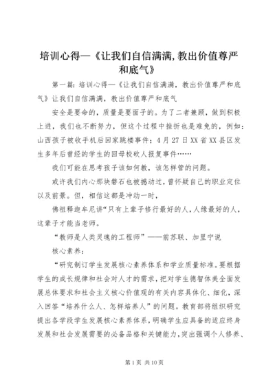 培训心得—《让我们自信满满,教出价值尊严和底气》.docx