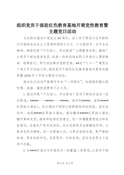 组织党员干部赴红色教育基地开展党性教育暨主题党日活动.docx