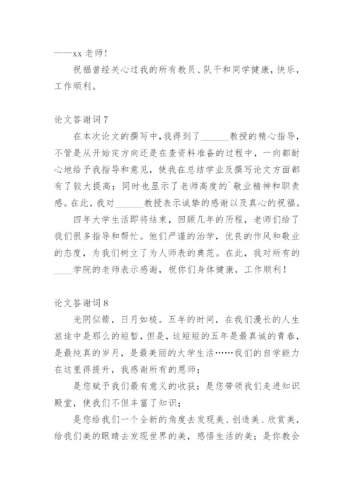 论文答谢词精选必看范文.docx