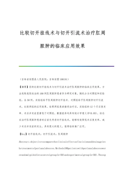 比较切开挂线术与切开引流术治疗肛周脓肿的临床应用效果.docx