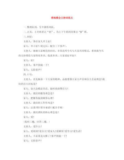 精编之商场晨会主持词范文.docx