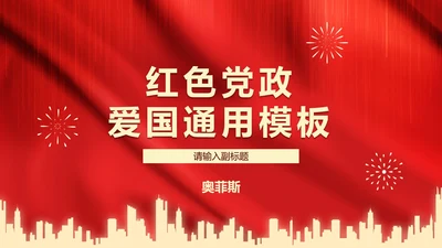 红色党政爱国PPT模板