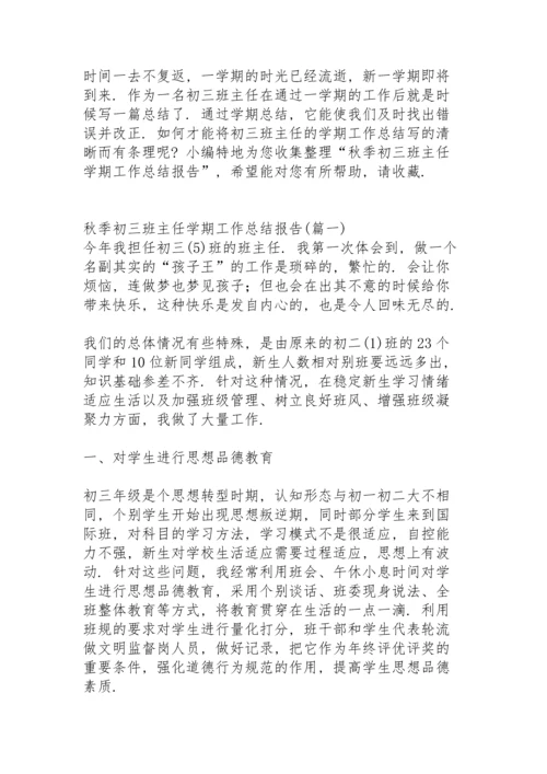 初三班主任秋季学期工作总结个人总结.docx