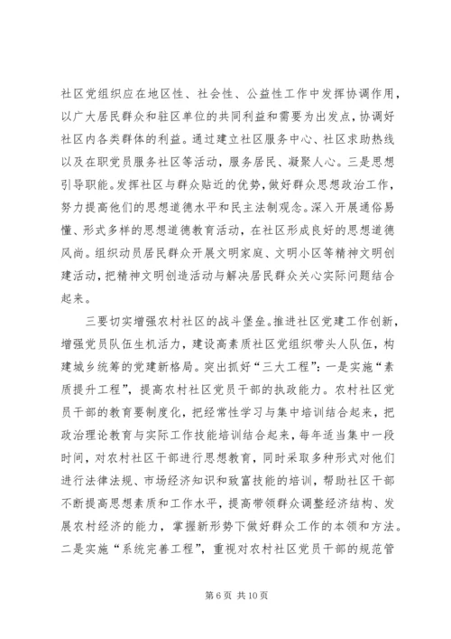 新形势下农村社区党建工作调研报告.docx