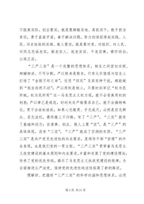 践行三严三实党课讲稿 (2).docx