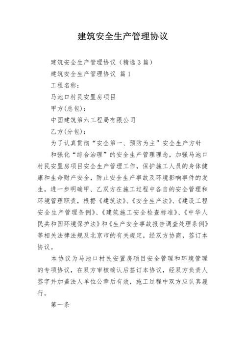 建筑安全生产管理协议.docx