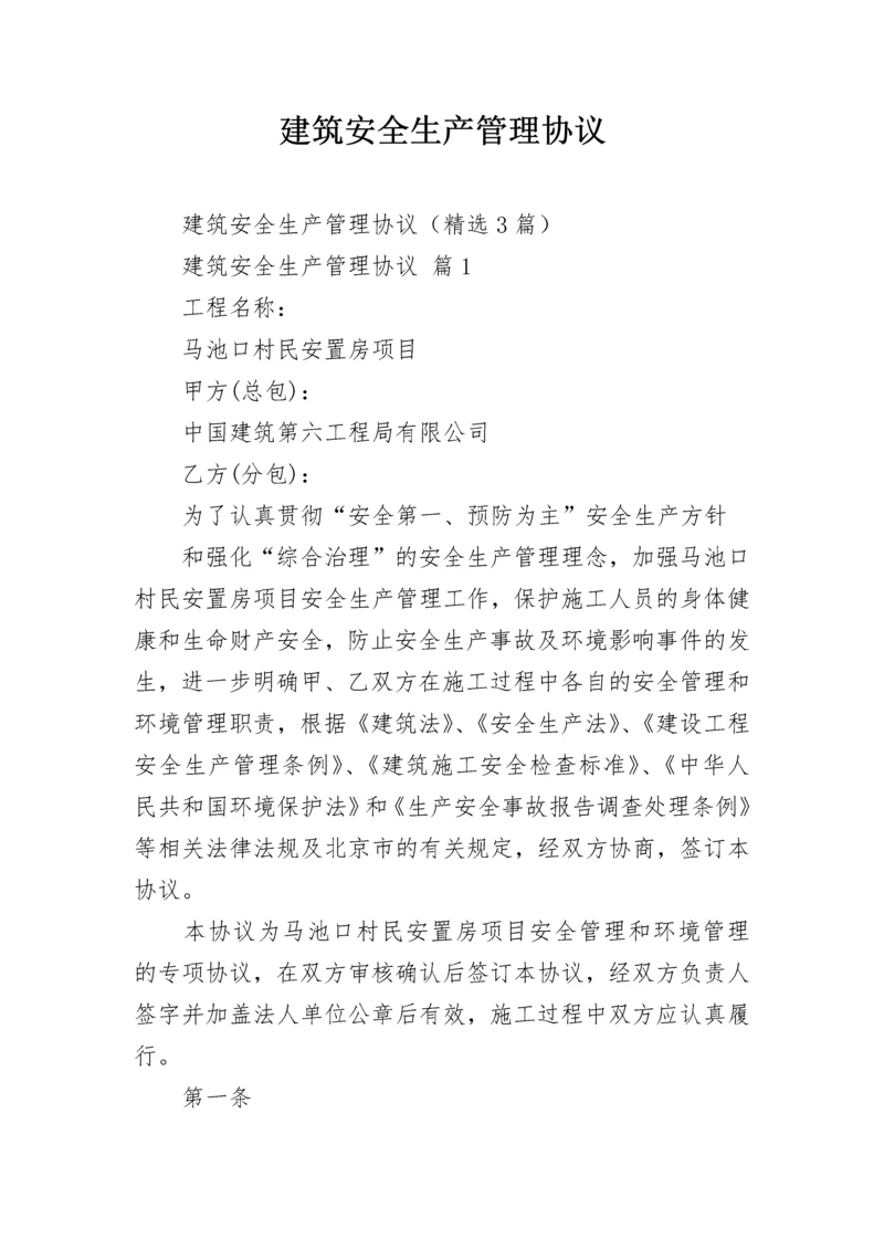 建筑安全生产管理协议.docx