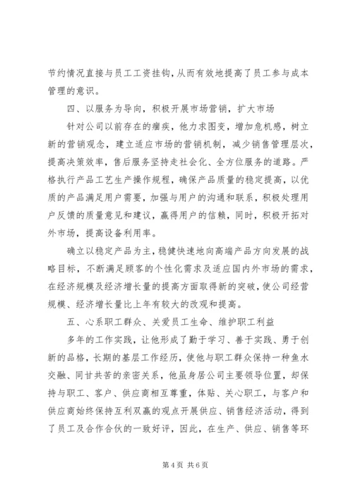 企业领导个人先进事迹材料.docx