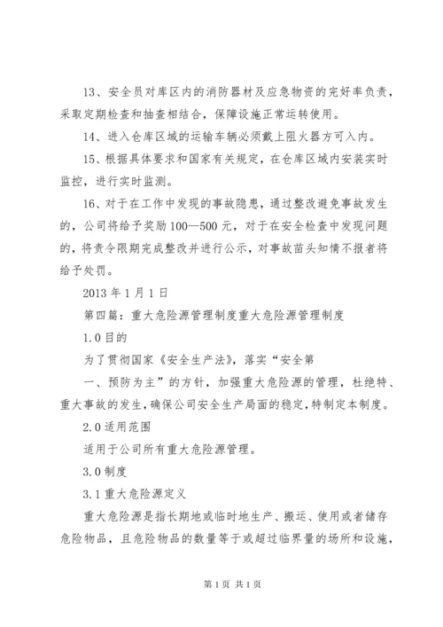 重大危险源管理制度 (7).docx