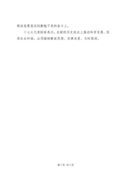 学习十七大心得体会：解放思想实事求是与时俱进开拓创新 (2).docx