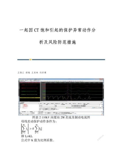 一起因CT饱和引起的保护异常动作分析及风险防范措施.docx