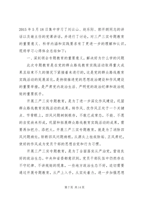 学习三严三实心得体会四篇.docx