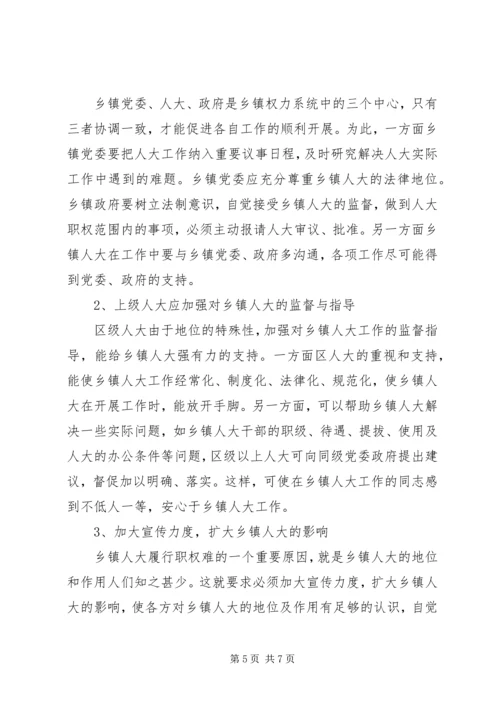 如何加强和改进乡镇人大工作的思考.docx