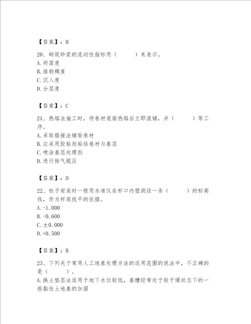 2023年质量员土建质量基础知识题库及参考答案满分必刷