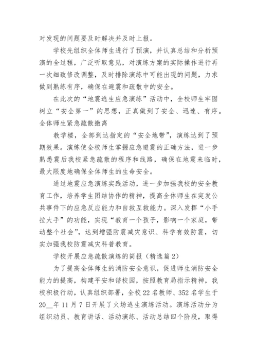 学校开展应急疏散演练的简报7篇.docx