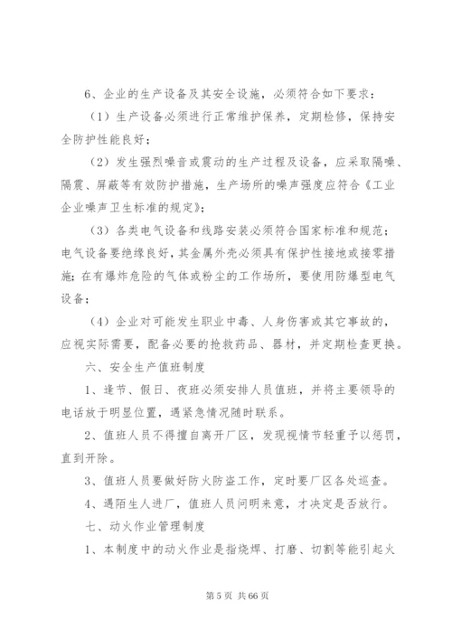 企业安全生产管理制度(样板).docx