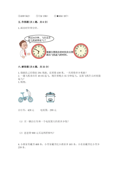 小学三年级上册数学期中测试卷附完整答案【夺冠】.docx