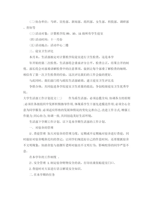 精编之大学生活部工作计划范文.docx