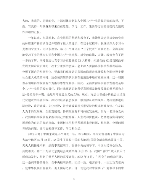 精编之教师预备优秀党员自我鉴定书范文.docx