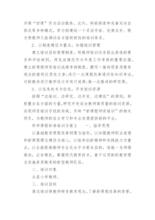 科学课程标准培训方案.docx