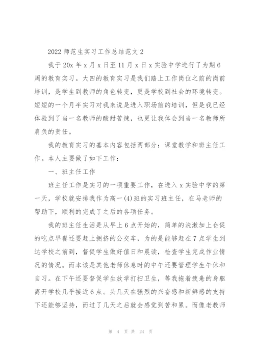 2022师范生实习工作总结范文.docx