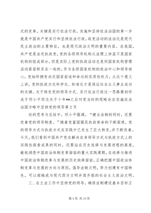 略论在实施依法治国方略中坚持党的领导 (5).docx