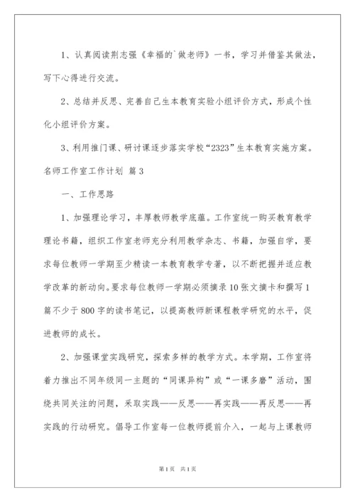 2022名师工作室工作计划4篇.docx