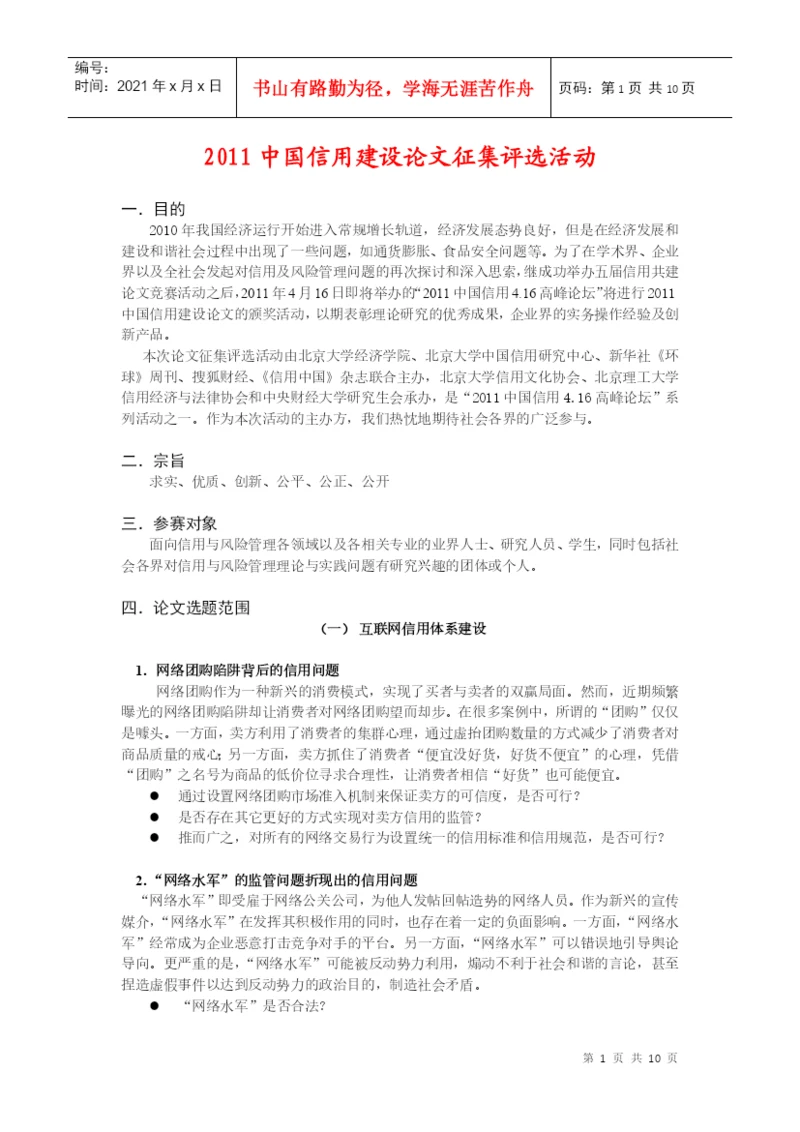 XXXX中国信用建设论文征集评选活动-定稿.docx
