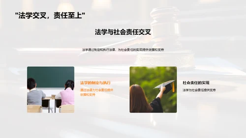 法学推进社会责任