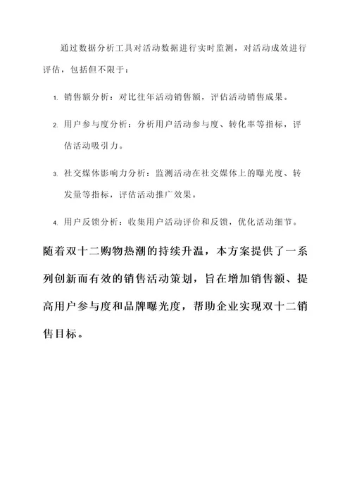 双十二销售活动策划方案