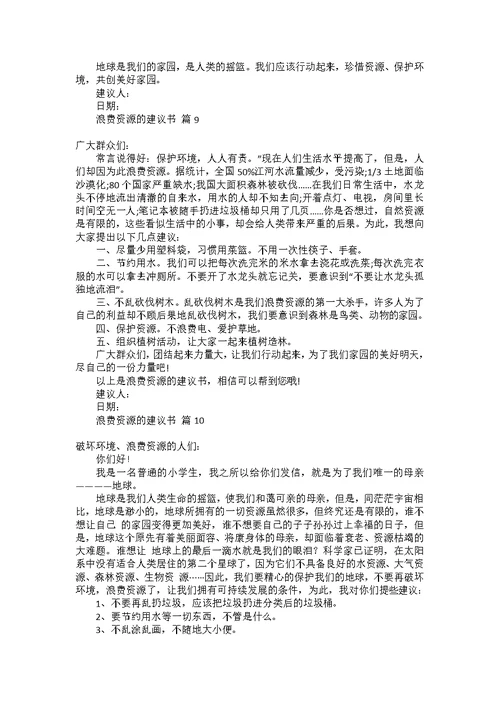 学生给学校的建议书范文合集6篇