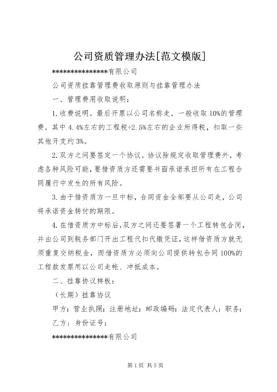 公司资质管理办法[范文模版] (3).docx