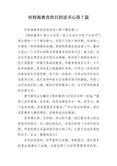 怀特海教育的目的读书心得7篇.docx