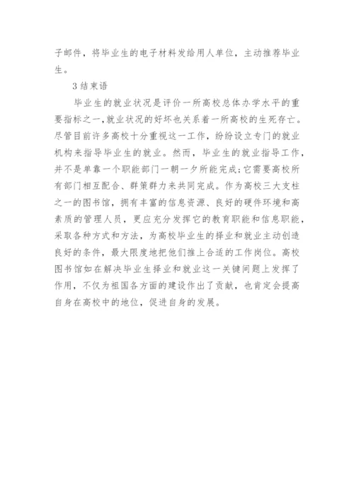 试析高校图书馆如何开展毕业生就业指导工作论文.docx