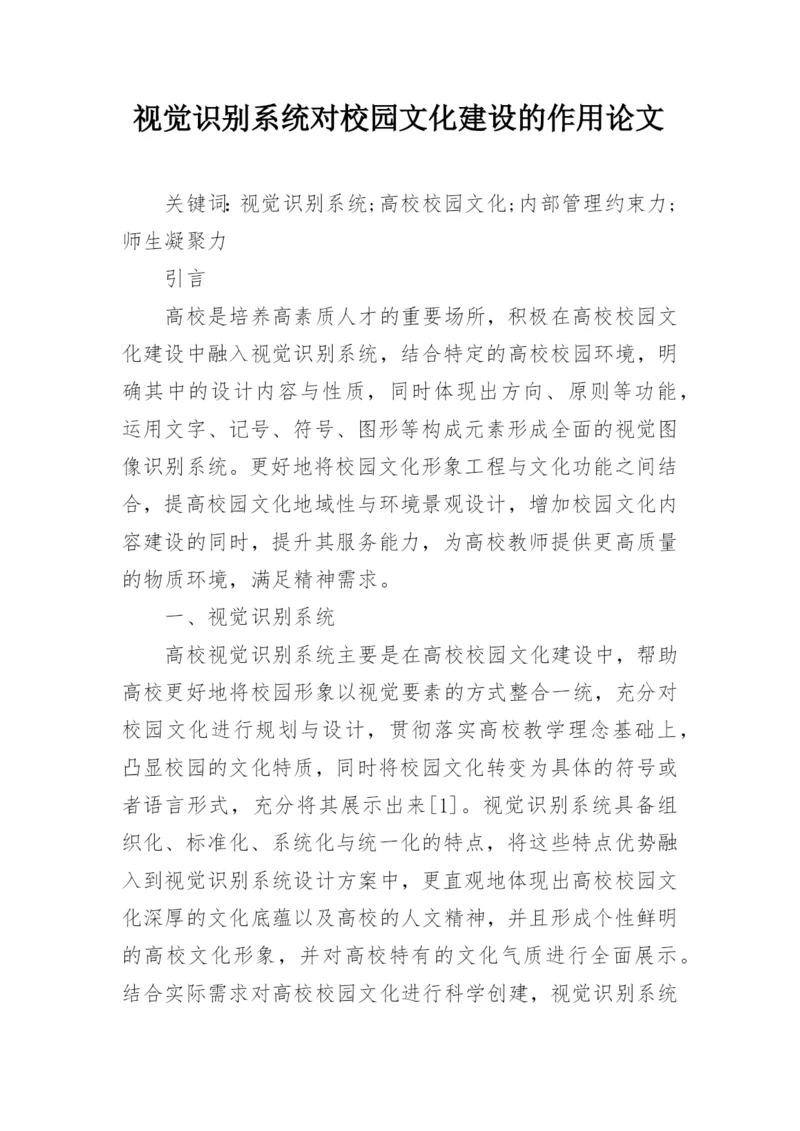 视觉识别系统对校园文化建设的作用论文.docx