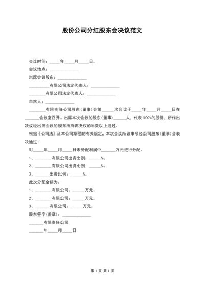 股份公司分红股东会决议范文.docx