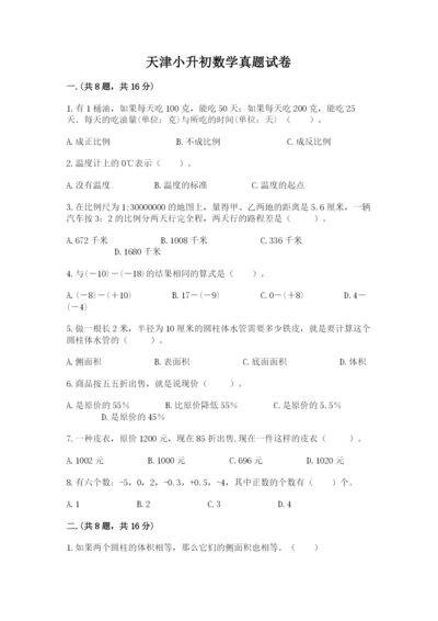 天津小升初数学真题试卷及参考答案（突破训练）.docx