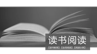 读书分享知识好书推荐全民阅读PPT模板