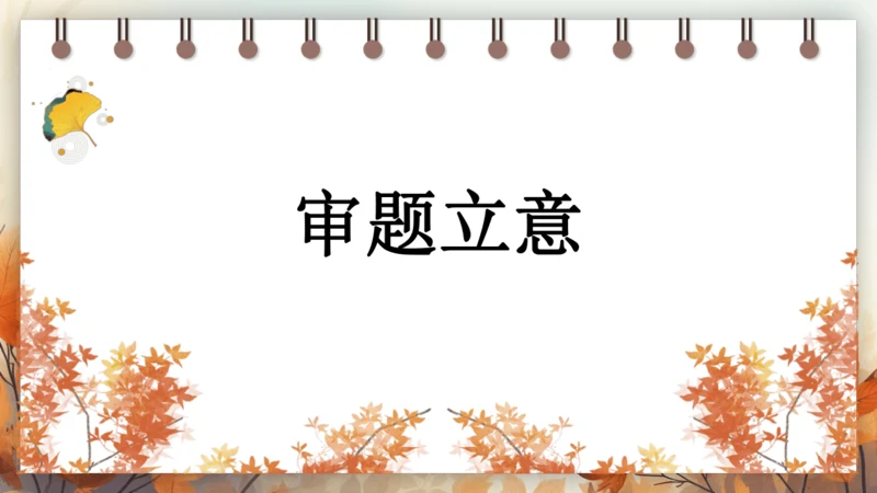 统编版语文九年级下册第二单元 写作 审题立意 课件