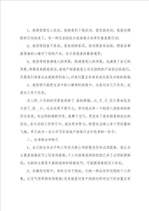 置业顾问转正工作总结模板