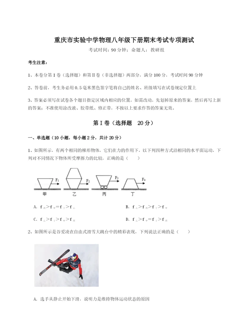 强化训练重庆市实验中学物理八年级下册期末考试专项测试试题（含答案解析）.docx