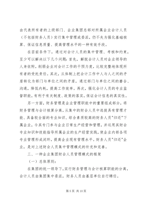 企业集团财会人员管理模式探讨 (3).docx