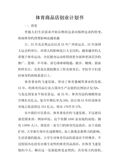 体育商品店创业计划书.docx