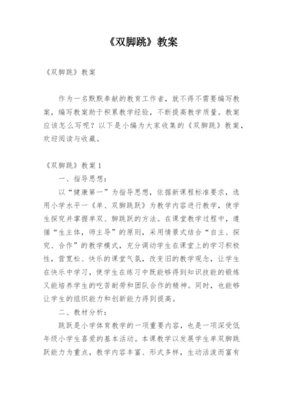 《双脚跳》教案.docx