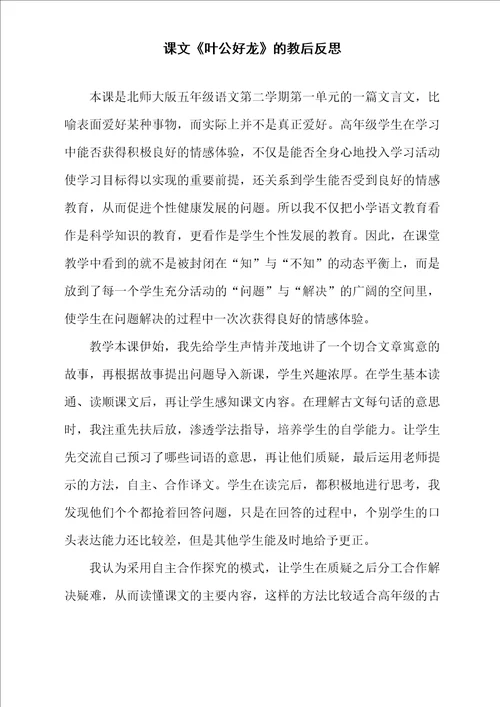 课文叶公好龙的教后反思