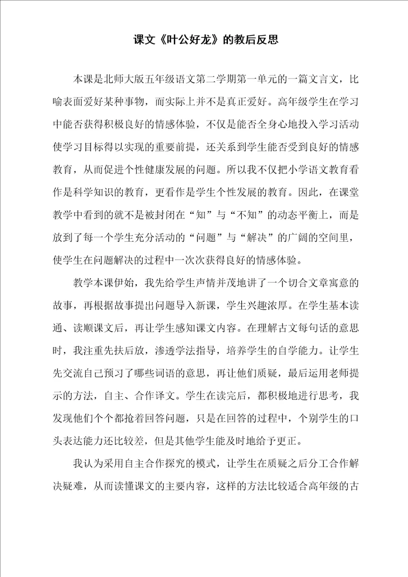 课文叶公好龙的教后反思