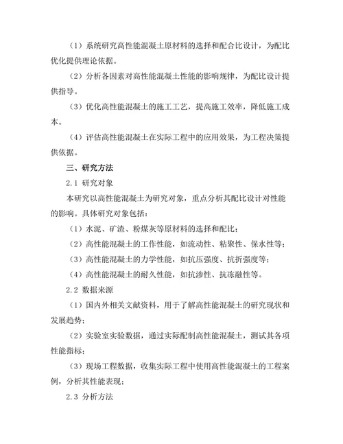 高性能混凝土的配比设计与性能研究