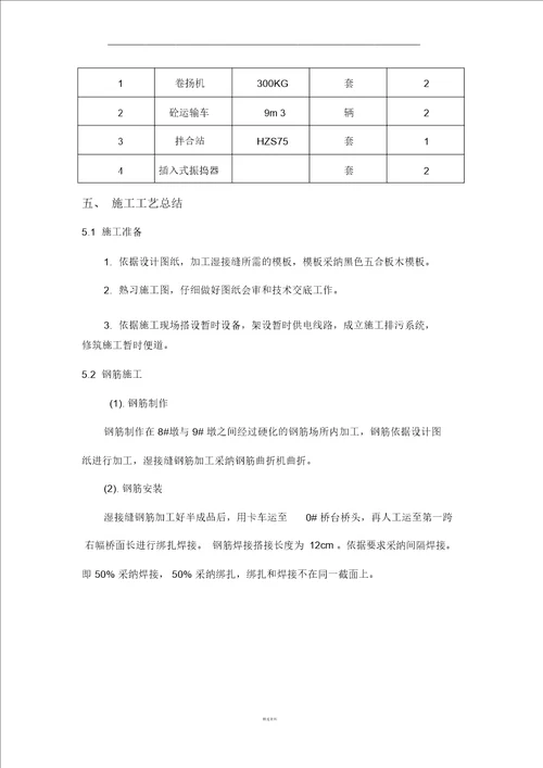 桥梁湿接缝首件施工总结计划